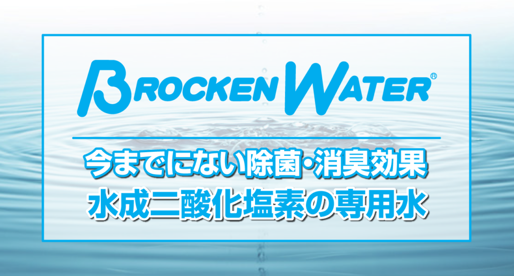 brockenwater-slogan